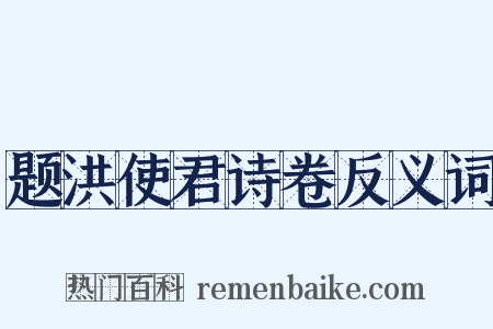题洪使君诗卷反义词是什么意思的图片